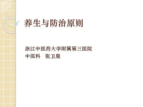 养生与防治原则