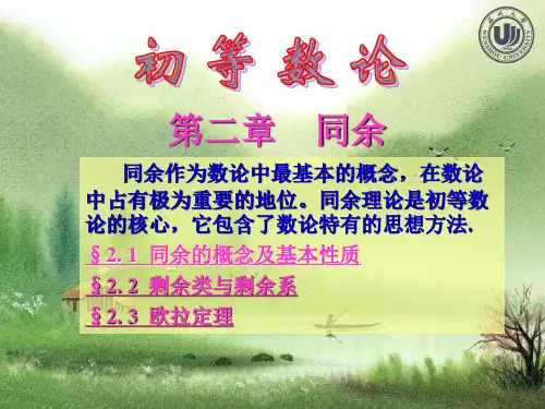初等数论 同余