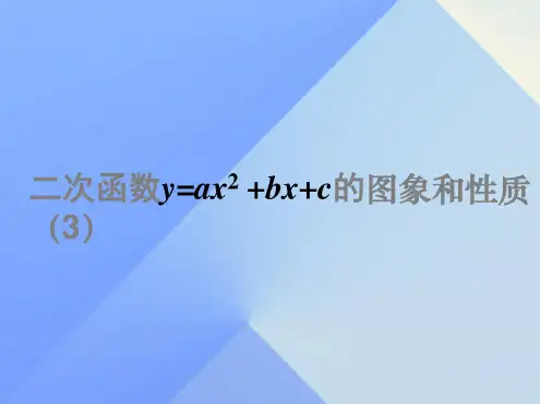 九年级数学上册21.2.2二次函数y=ax2bxc的图象和性质(第3课时)教学课件(新版)沪科版