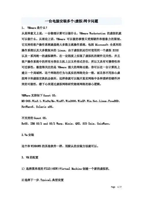 关于一台电脑安装多个(虚拟)网卡问题