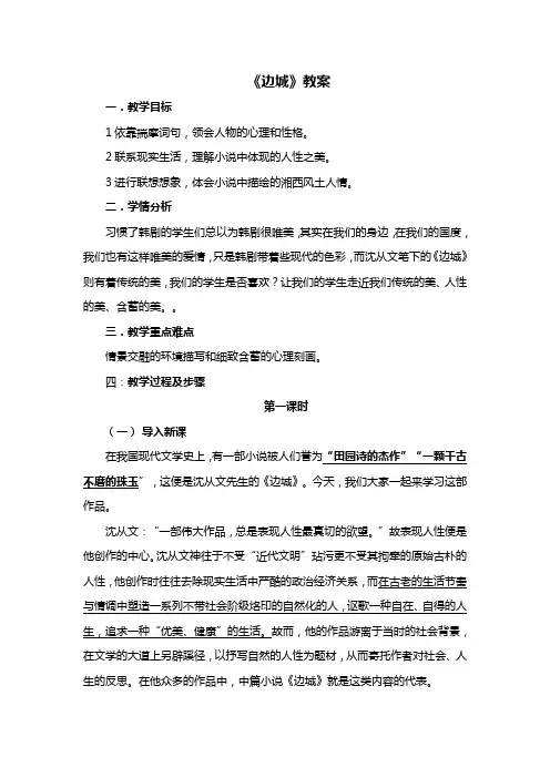 人教版新课标高中语文必修五第3课《边城》教案