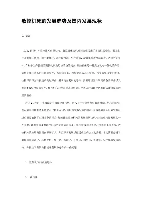 数控机床的发展趋势及国内发展现状.doc