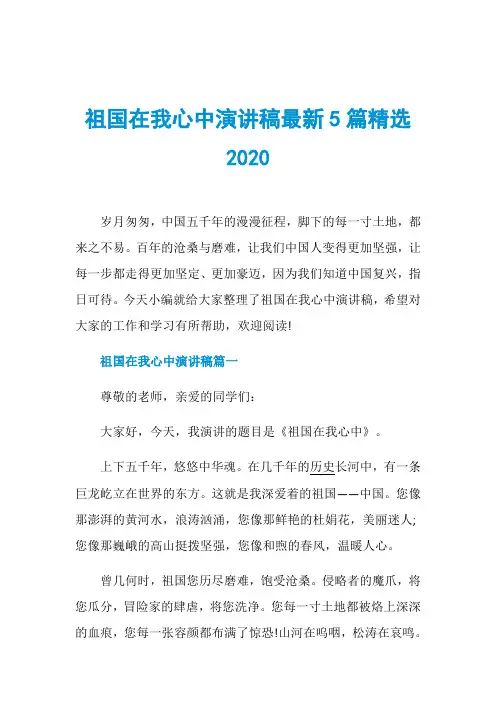 祖国在我心中演讲稿最新5篇精选2020