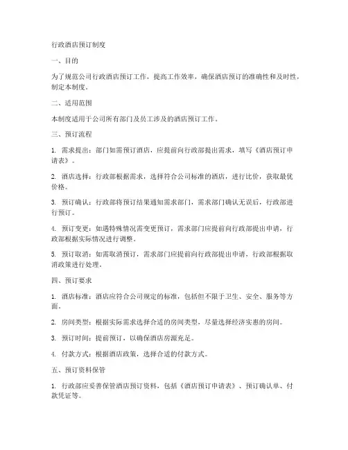 行政酒店预订制度模板