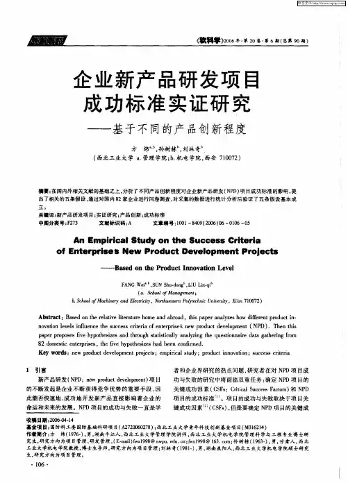 企业新产品研发项目成功标准实证研究——基于不同的产品创新程度