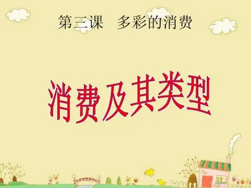 经济生活3.1消费及其类型