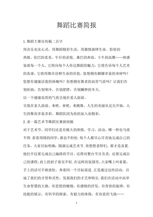 舞蹈比赛简报
