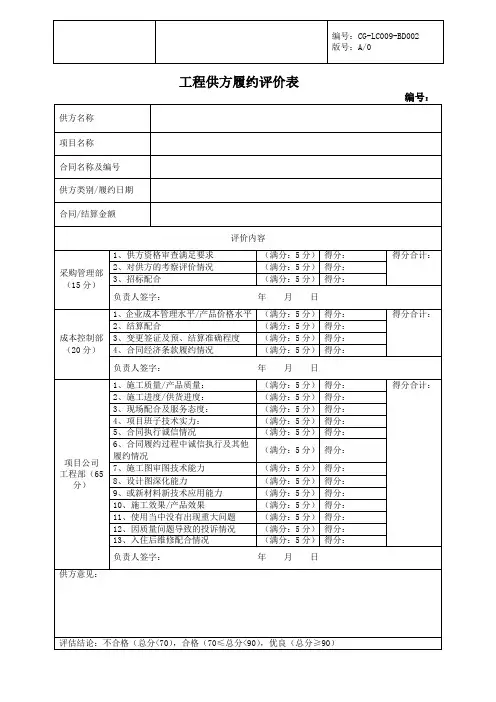 工程供方履约评估表