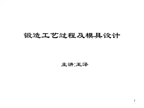 锻造工艺过程及模具设计PPT课件