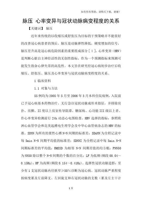 脉压心率变异与冠状动脉病变程度的关系
