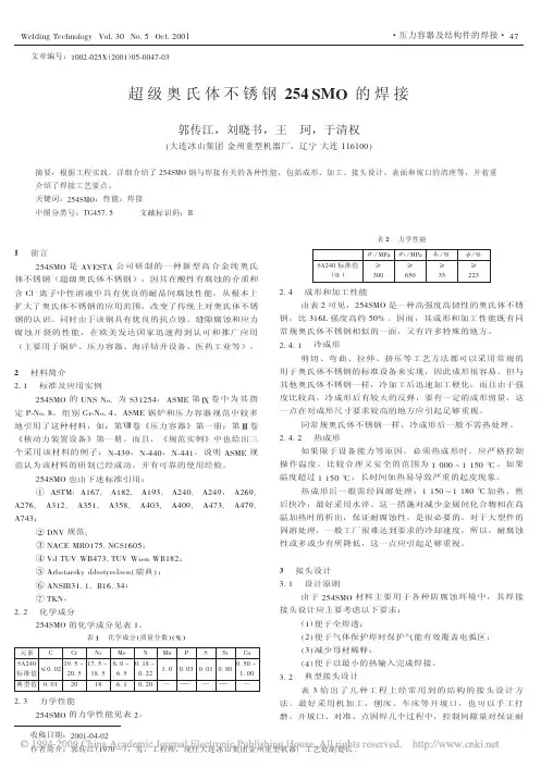 超级奥氏体不锈钢254SMO的焊接
