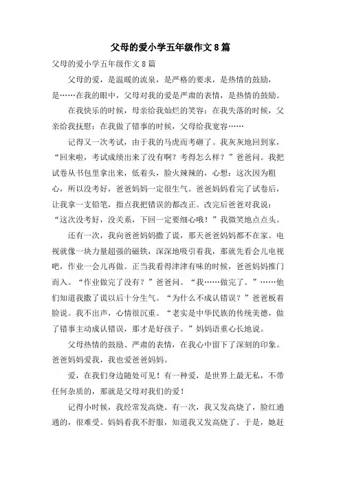 父母的爱小学五年级作文8篇