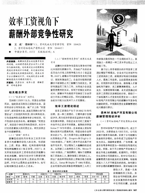 效率工资视角下薪酬外部竞争性研究