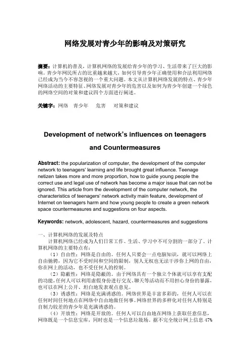网络发展对青少年的影响及对策研究