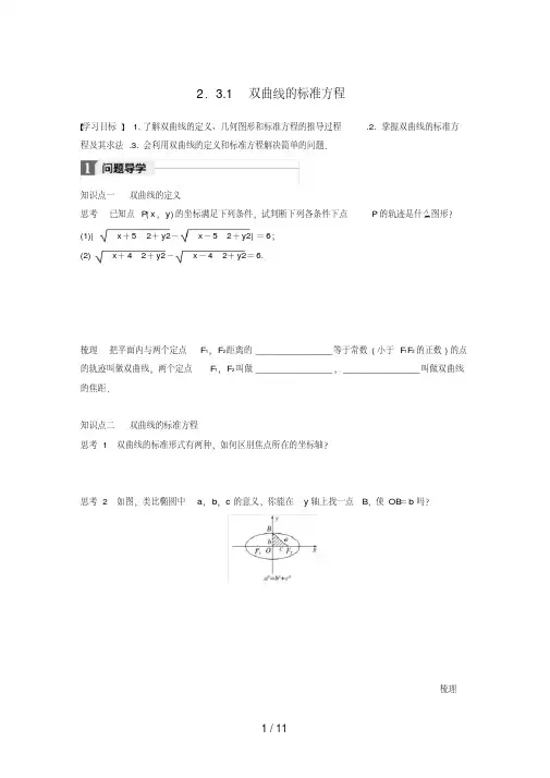 高中数学第二章圆锥曲线与方程2.3.1双曲线的标准方程学案苏教版选修1-1