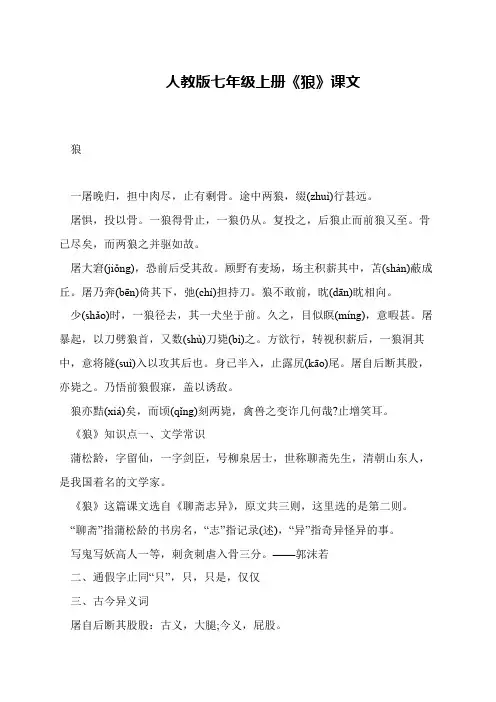 人教版七年级上册《狼》课文
