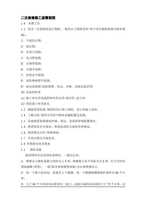 二次装修施工监管规程