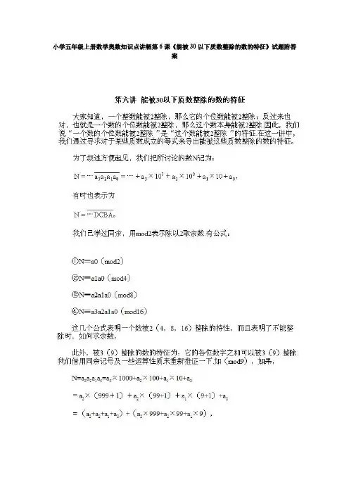 小学五年级上册数学奥数知识点讲解第课《能被以下质数整除的数的特征》试题附答案