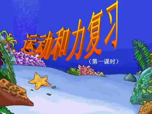 初三物理下学期运动和力复习
