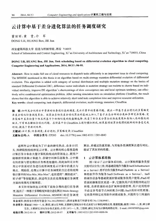 云计算中基于差分进化算法的任务调度研究