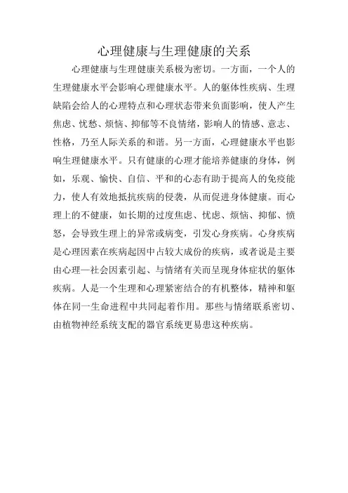 心理健康与生理健康的关系