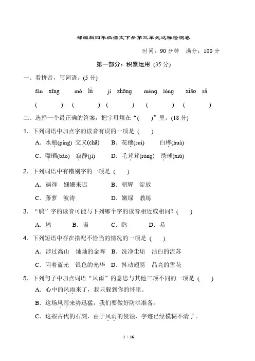 部编版四年级语文下册第三单元 达标检测卷2套附答案