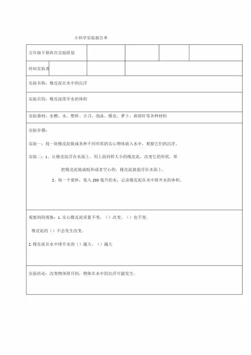 小学科学实验报告单(橡皮泥)
