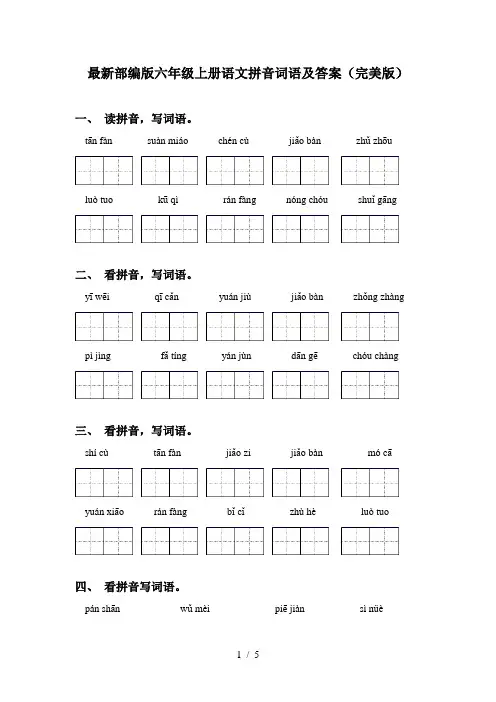 最新部编版六年级上册语文拼音词语及答案(完美版)