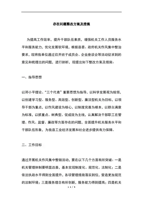 存在问题整改方案及措施