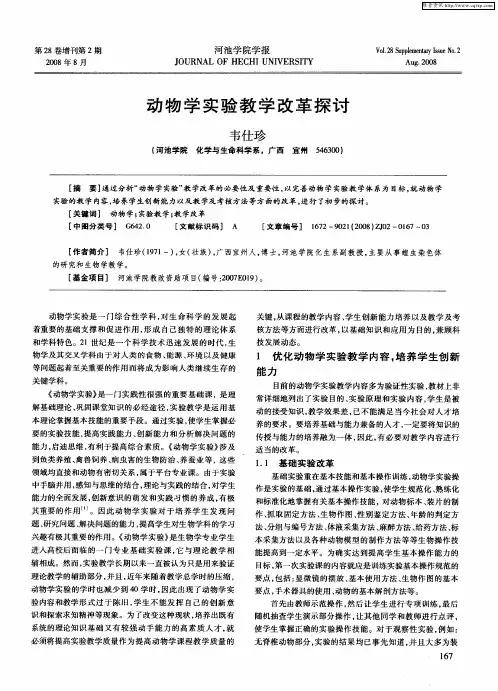动物学实验教学改革探讨