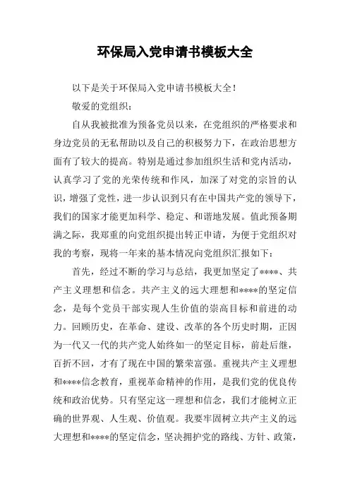 环保局入党申请书模板大全