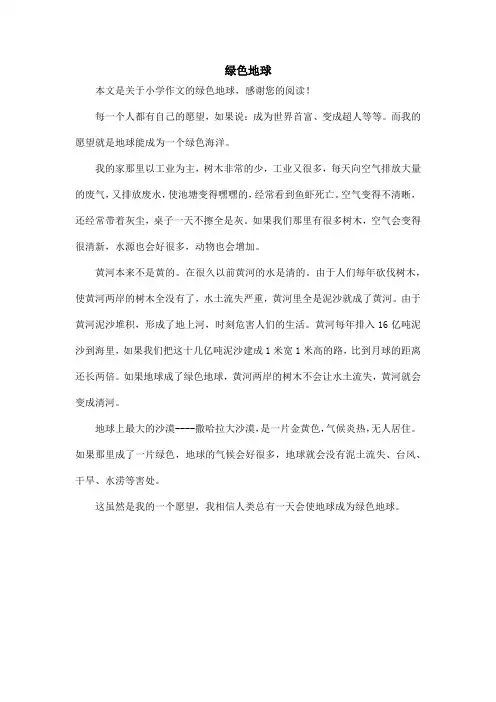 绿色地球_小学作文