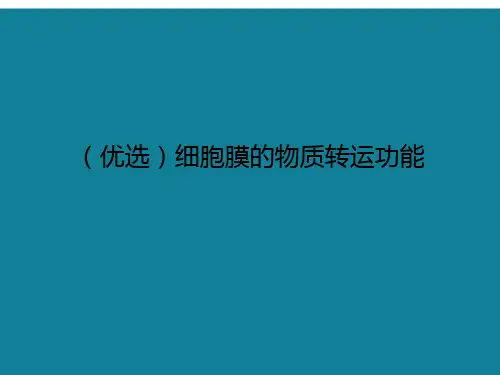 (优选)细胞膜的物质转运功能