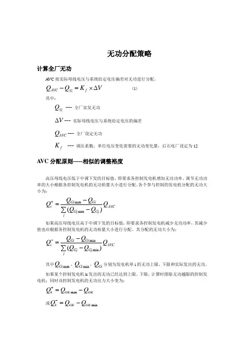无功分配策略