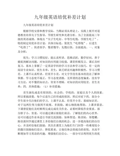 九年级英语培优补差计划