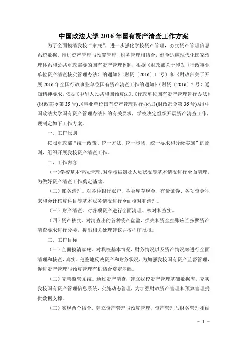 中国政法大学2016年国有资产清查工作方案