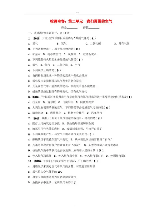 人教版九年级化学上册《第二单元 我们周围的空气》单元检测(word版含标准答案)