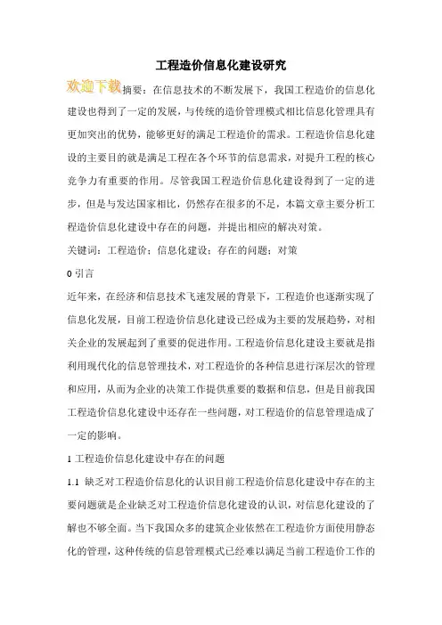 工程造价信息化建设研究