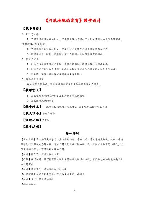 人教版高中地理必修一：《河流地貌的发育》教学设计