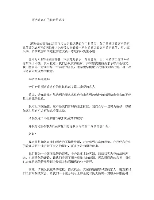 酒店致客户的道歉信范文