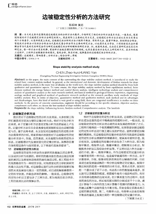 边坡稳定性分析的方法研究