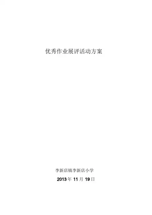 优秀作业展评活动方案.doc