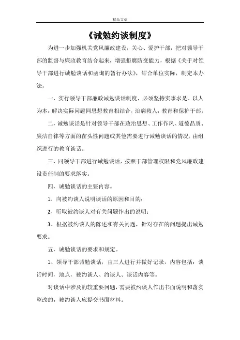 《诫勉约谈制度》