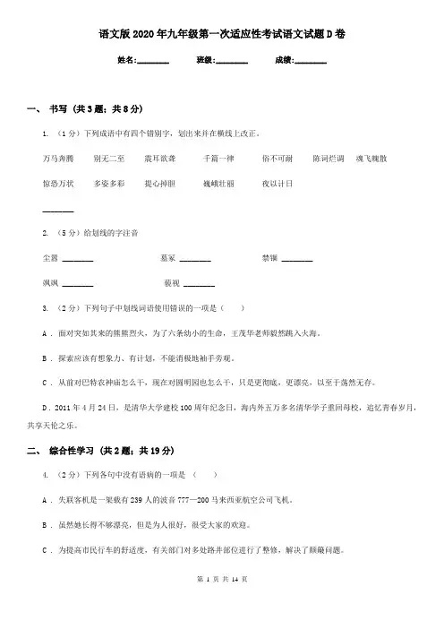 语文版2020年九年级第一次适应性考试语文试题D卷