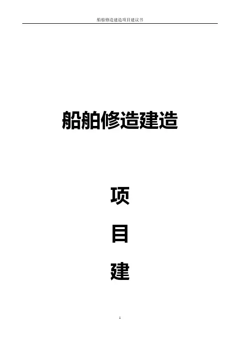 船舶修造建造项目建议书