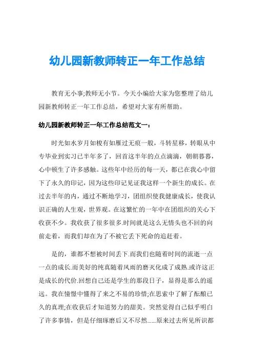 幼儿园新教师转正一年工作总结