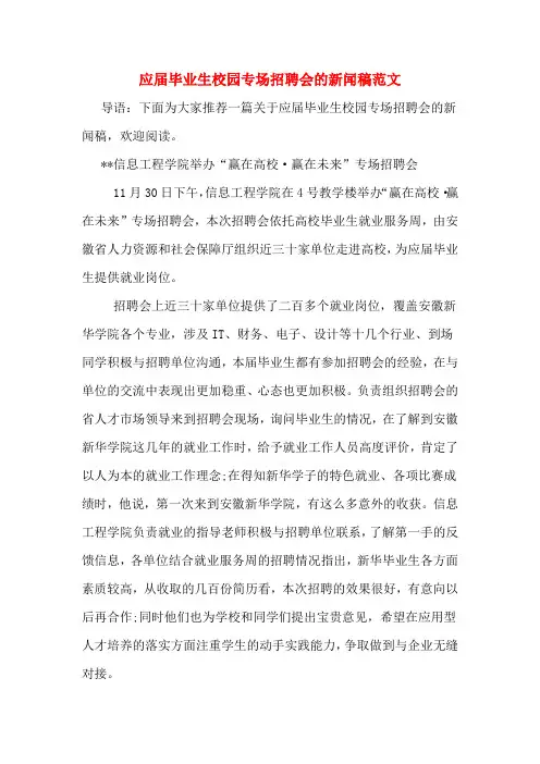 应届毕业生校园专场招聘会的新闻稿范文