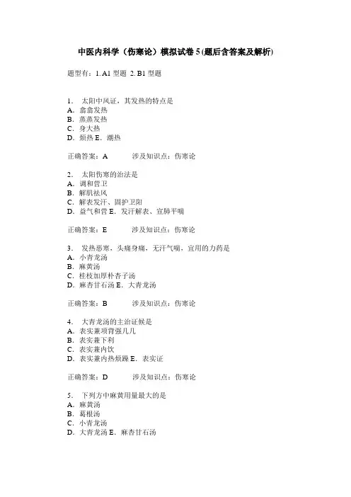 中医内科学(伤寒论)模拟试卷5(题后含答案及解析)