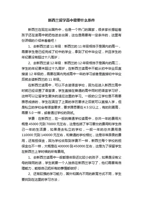 新西兰留学高中需要什么条件
