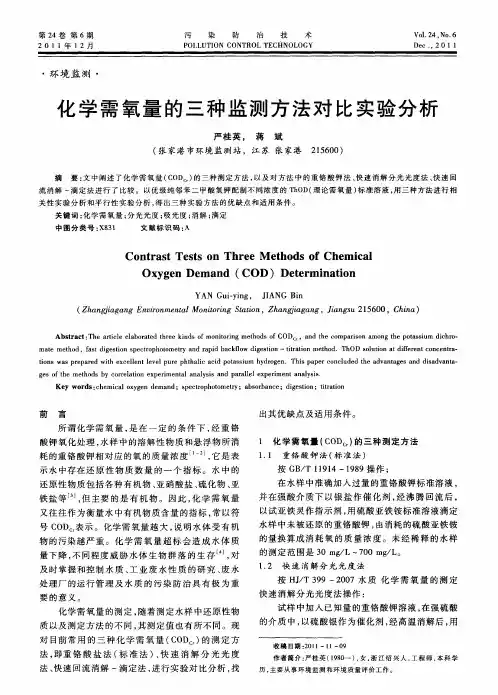 化学需氧量的三种监测方法对比实验分析
